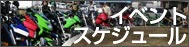 イベントスケジュール