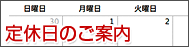 定休日のご案内