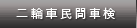 二輪車民間車検